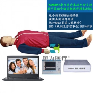 萍乡“康为医疗”高级全自动电脑心肺复苏模拟人（计算机控制）