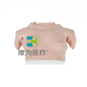 “康为医疗”高级乳房自检操作模型（穿戴式）着装式乳房自检模型