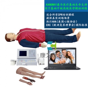 “康为医疗”大屏幕液晶彩显高级全自动电脑心肺复苏模拟人（IC卡管理软件）