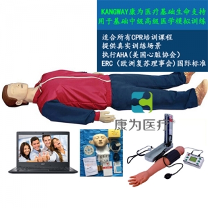 “康为医疗”高级全功能急救训练模拟人（心肺复苏与血压测量功能） 2017新品