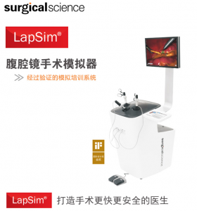 腹腔镜手术模拟器,产品编号：LapSim